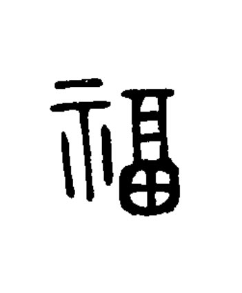 福篆书书法写法高清图片