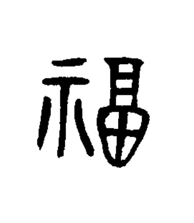 福篆书书法写法高清图片