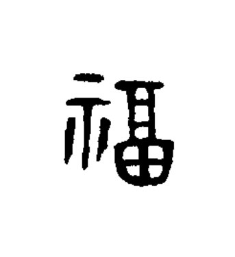 福篆书书法写法高清图片