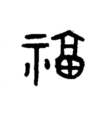 福篆书书法写法高清图片