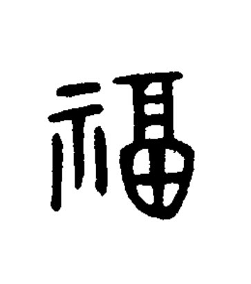 福篆书书法写法高清图片