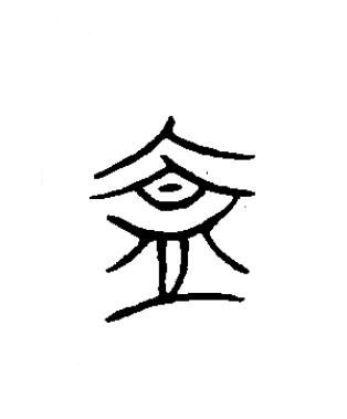 葢篆书书法写法高清图片