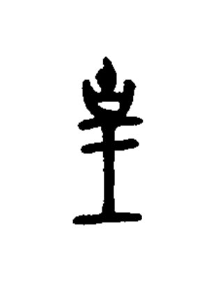 皇篆书书法写法高清图片