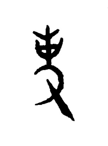 吏篆书书法写法高清图片