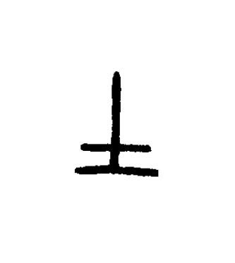士篆书书法写法高清图片