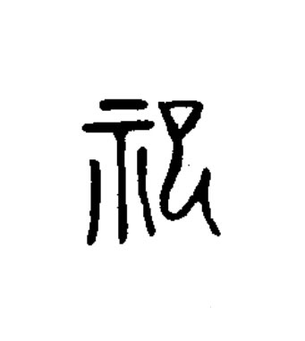 祀篆书书法写法高清图片