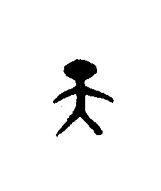 天篆书书法写法高清图片