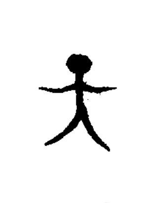 天篆书书法写法高清图片