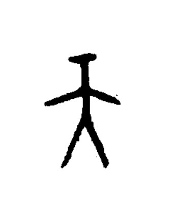 天篆书书法写法高清图片