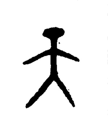天篆书书法写法高清图片
