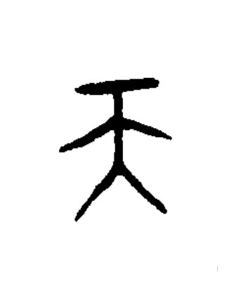 天篆书书法写法高清图片