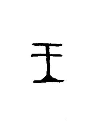 王篆书书法写法高清图片
