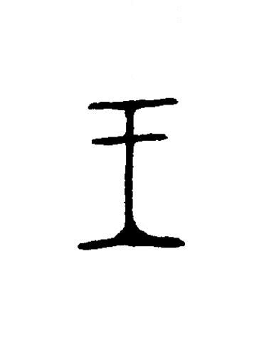 王篆书书法写法高清图片