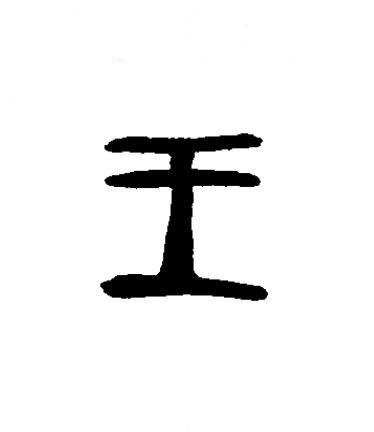 王篆书书法写法高清图片