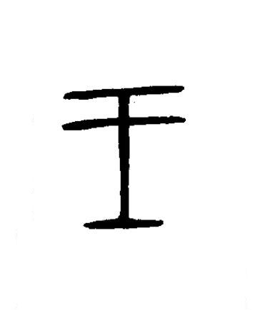 王篆书书法写法高清图片