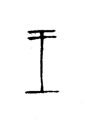 王篆书书法写法高清图片
