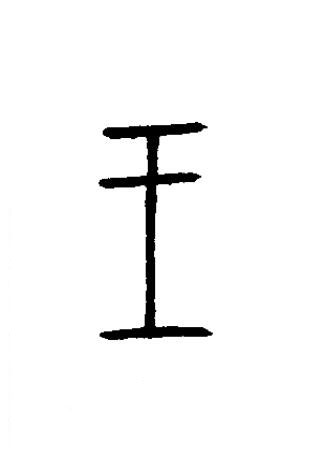 王篆书书法写法高清图片