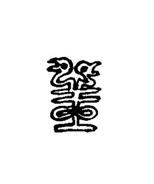 王篆书书法写法高清图片