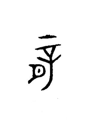 薛篆书书法写法高清图片