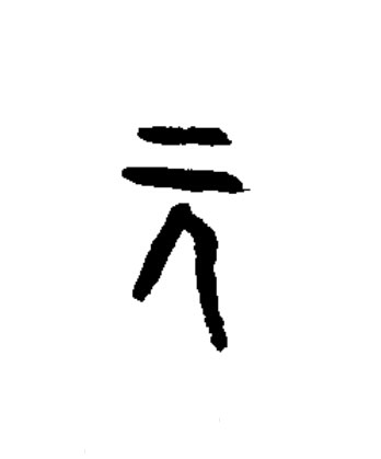 元篆书书法写法高清图片
