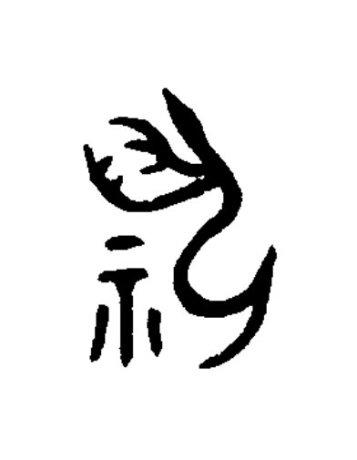 祝篆书书法写法高清图片
