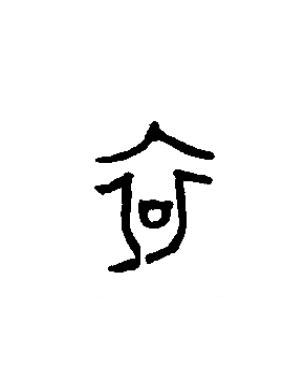哀篆书书法写法高清图片