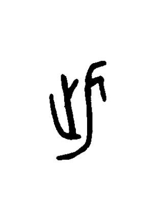 此篆书书法写法高清图片