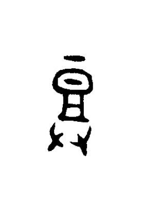 登篆书书法写法高清图片