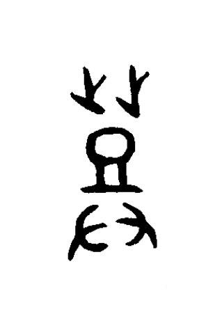 登篆书书法写法高清图片
