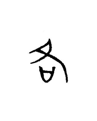 各篆书书法写法高清图片