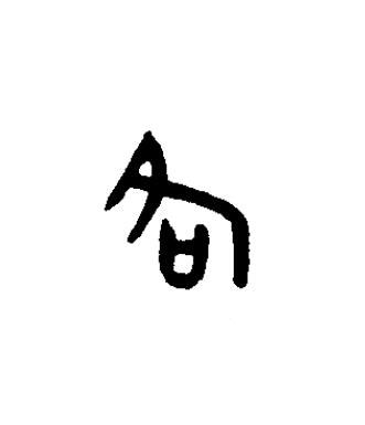 各篆书书法写法高清图片