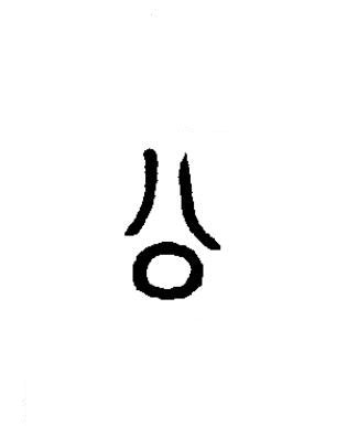 公篆书书法写法高清图片