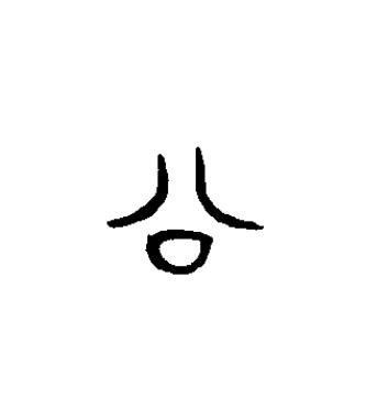 公篆书书法写法高清图片