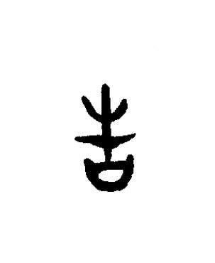 告篆书书法写法高清图片