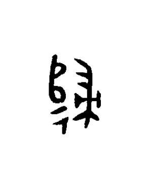 歸篆书书法写法高清图片