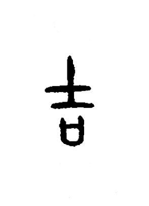 吉篆书书法写法高清图片