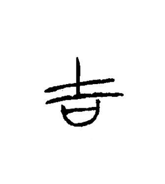 吉篆书书法写法高清图片