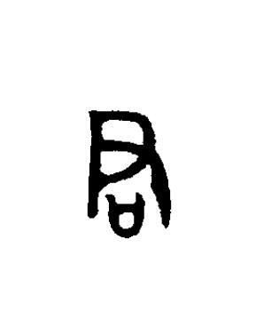 君篆书书法写法高清图片