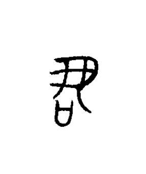 君篆书书法写法高清图片