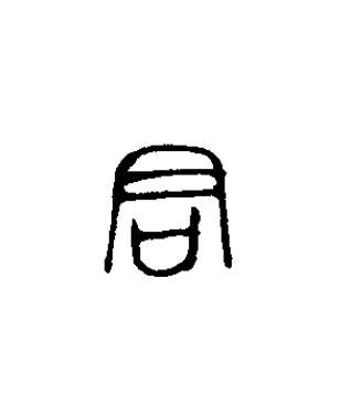 君篆书书法写法高清图片