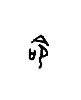 命篆书书法写法高清图片