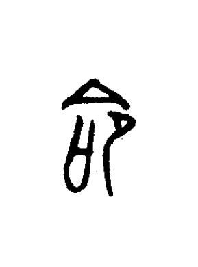 命篆书书法写法高清图片