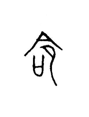 命篆书书法写法高清图片