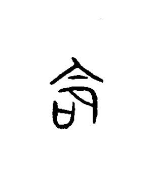 命篆书书法写法高清图片