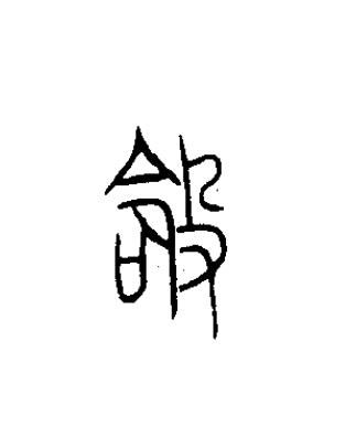 命篆书书法写法高清图片