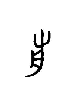 歬篆书书法写法高清图片