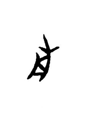 歬篆书书法写法高清图片