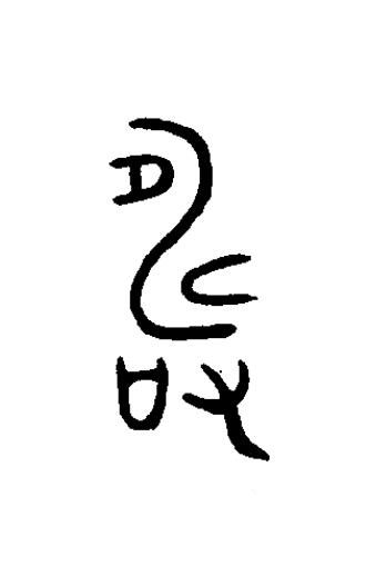 壽篆书书法写法高清图片