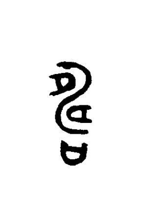 壽篆书书法写法高清图片