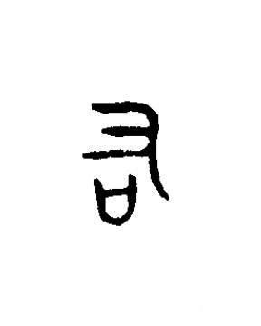 右篆书书法写法高清图片